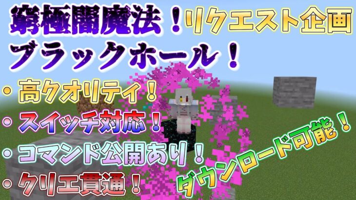 マイクラで全てを吸い込む窮極闇魔法ブラックホールを紹介！【コマンド公開とダウンロードリンクあり！・高クオリティ！・スイッチ対応！・統合版！】