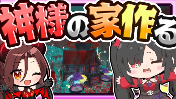 🍁【マイクラ】破壊の神様と友達になったから家作ってあげた魔王🏠建築回【ゆっくり実況】