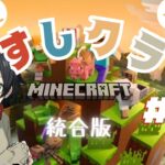 サバイバルでのんびり建築 | Minecraft | 統合版マインクラフト【すしクラ】5