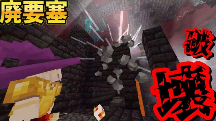 【おやこマイクラ】魔法で廃要塞を破壊してみた！