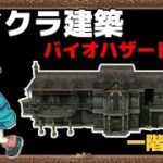 【マイクラ建築】バイオハザード洋館　１階完成しました