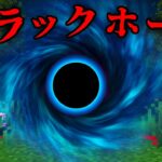 ブラックホールの都市伝説を検証した結果…【 マイクラ / マインクラフト 】