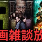 映画雑談 『マインクラフト/ザ・ムービー』『異端者の家』『新幹線大爆破』『ベイビーガール』などネタバレありの感想放送