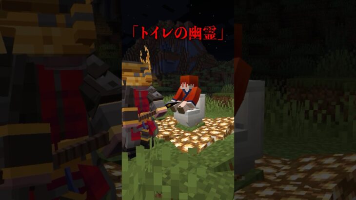 【コント】トイレに出る幽霊の都市伝説【茶番】#マインクラフト #マイクラ