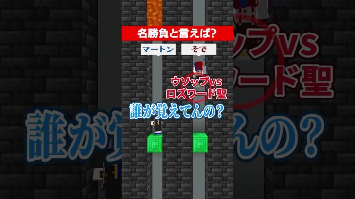 名勝負と言えば？ #マイクラ #さふぁりあ #ゲーム実況