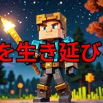 【短編】映画「マインクラフト/ザ・ムービー」のオーバーワールドで夜を生き延びよう！#いるクラ　#マイクラ