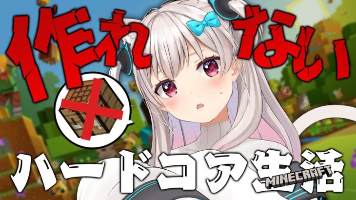 【地獄】素手で生き延びろ！クラフト禁止のマイクラハードコア生活！枠取り直し部門【＃えりなま】