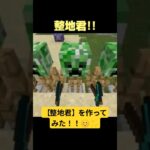 【整地君】を作ってみた！！#マイクラ#マインクラフト#コマンド#マイクラコマンド#防具立て#〇〇君シリーズ