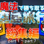【ゆっくり実況】魔法で勝ち取る空島旅行！！総集編+おまけ雑談