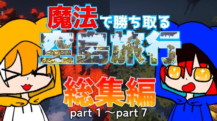 【ゆっくり実況】魔法で勝ち取る空島旅行！！総集編+おまけ雑談