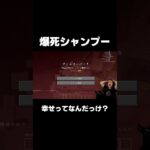 爆死シャンプーをするマスオ。【マイクラ】