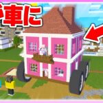 🌈女の子の家を車に改造するドッキリ🔥 【まいくら / マインクラフト】