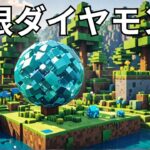 マインクラフトで無限ダイヤモンド製造機を作ってみた！#いるクラ #マイクラ