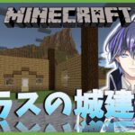 【マイクラ】ついに建築スタート？ガラス張りの家？？