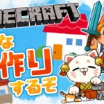 【コラボ】第二話🐾猫たち、家を持つ🌎【マインクラフト】