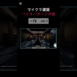 【マイクラ建築】バイオハザード洋館　１階お披露目　ver.1 #CAPCOM　#バイオハザード　#マイクラ 　#マインクラフト 　#biohazard  #minecraft  #マイクラ建築
