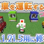 【マイクラコマンド】マイクラで自動車コマンドをver.1.21.5用に修正！　ひとつにまとめてあるからコピペで使える！　Minecraft JE ver.1.21.5
