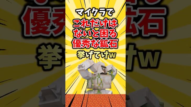 マイクラでこれだけはないと困る優秀な鉱石挙げてけw #ランキング #ゆっくり解説 #2ch