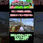 ピストラ完成した瞬間…タイミング悪すぎるw#マイクラ #minecraft #ゲーム #おすすめ #shorts