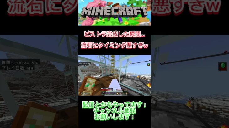ピストラ完成した瞬間…タイミング悪すぎるw#マイクラ #minecraft #ゲーム #おすすめ #shorts