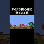 【絶望】マイクラ初心者が作った家が辛すぎるw #shorts
