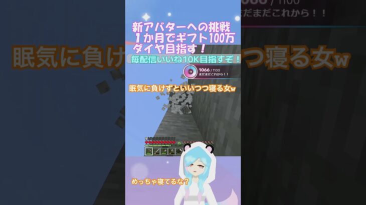 眠気に負けずといいつつ寝る女w #shorts #マイクラ #minecraft #整地 #登録者数1000人目指してます #女子