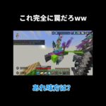 これはもはや、罠だろww#マイクラ #マインクラフト #shorts #short #面白集 #minecraftsurvivalseriesepisode1 #実況 #実況プレイ #声出し