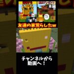 友達の家を荒らしたwww#マイクラ #マインクラフト #荒らし