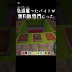 雇ったバイトが無料版専門だったwww #ネタ #マイクラ #マインクラフト #minecraft #低予算 #タイミー