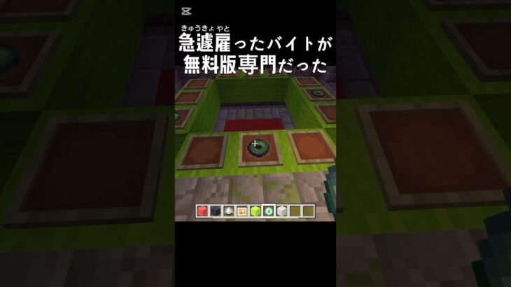 雇ったバイトが無料版専門だったwww #ネタ #マイクラ #マインクラフト #minecraft #低予算 #タイミー