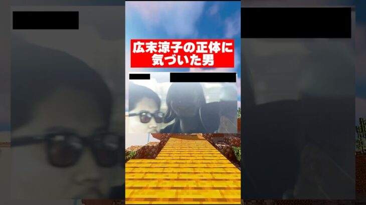 広末涼子の正体に気づいた男www #shorts #マイクラ #マインクラフト