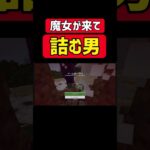 魔女に閉じ込められて終わる男www#マイクラ#マインクラフト#Minecraft#ゲーム実況#shorts#shortsvideo