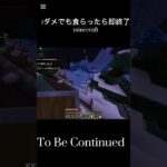 ガチ危ねぇwww#shorts #tobecontinued #tobecontinuedminecraft #minecraft #mimecraft #マイクラ #マイクラ統合版 #まいくら#着地