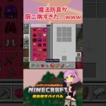 【マイクラ】魔法防具いかつすぎた…wwwww【魔法の呪文アドオン】 #shorts