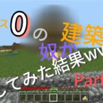 【マインクラフト‎^^】リクエスト建築！センス0だけど頑張って建築してみた！✨前半