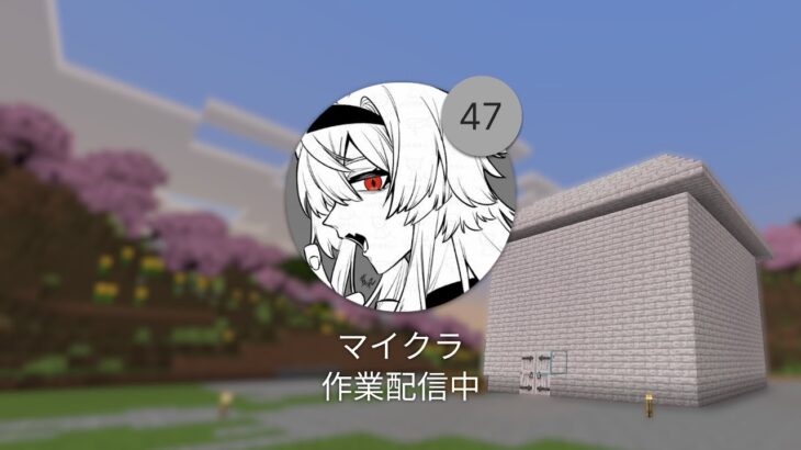 【マイクラ】狼小屋を建築したい作業配信【#出席番号0047銀/茸の里】#minecraft