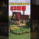 053｜マイクラ初心者100日建築修行 #shorts