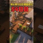 054｜マイクラ初心者100日建築修行 #shorts