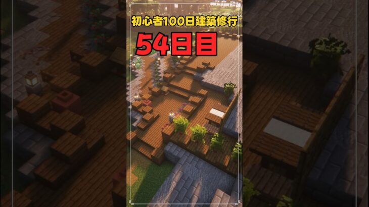 054｜マイクラ初心者100日建築修行 #shorts