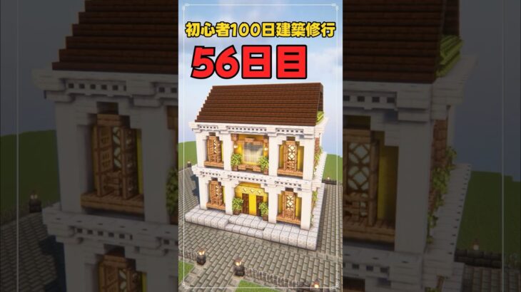 056｜マイクラ初心者100日建築修行 #shorts