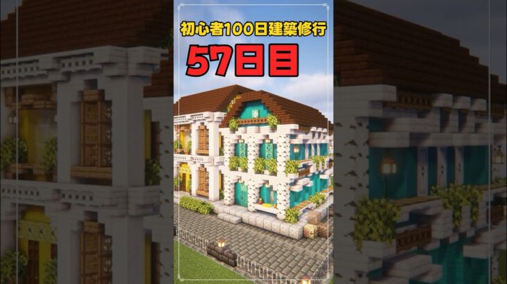 057｜マイクラ初心者100日建築修行 #shorts