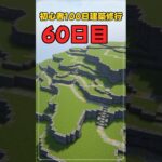 060｜マイクラ初心者100日建築修行 #shorts