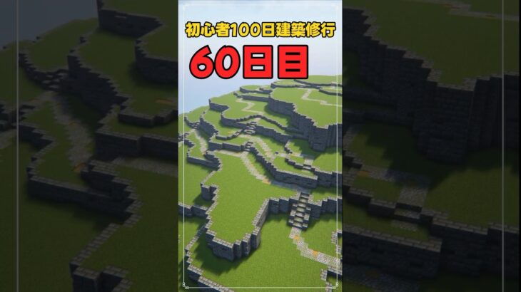 060｜マイクラ初心者100日建築修行 #shorts