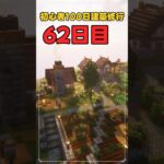 062｜マイクラ初心者100日建築修行 #shorts