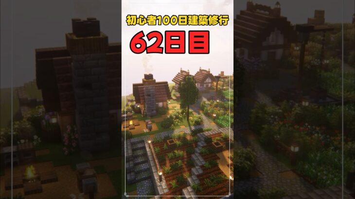 062｜マイクラ初心者100日建築修行 #shorts