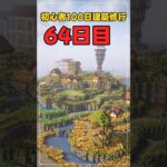 064｜マイクラ初心者100日建築修行 #shorts