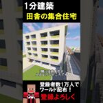 【1分建築】田舎の集合住宅つくってみた！！（佐賀県鳥栖市） #マイクラ #マイクラ建築 #マインクラフト