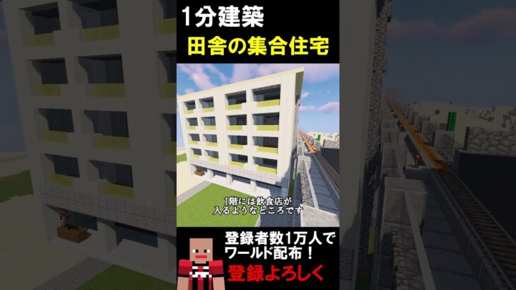 【1分建築】田舎の集合住宅つくってみた！！（佐賀県鳥栖市） #マイクラ #マイクラ建築 #マインクラフト