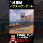 【1分建築】ペデストリアンデッキつくってみた！！ #マイクラ #マイクラ建築 #マインクラフト #マイクラ鉄道