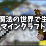 剣と魔法の世界で生きるマインクラフト、新天地を目指して「魔剣クラフト」#1